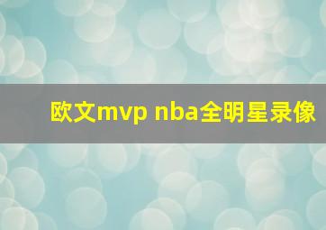 欧文mvp nba全明星录像